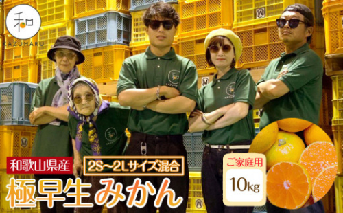 家庭用 森本農園の手選別 極早生みかん 10kg  和歌山県産 2S～2Lサイズ混合 ［北海道・沖縄・離島配送不可］［RN29］［2025年10月上旬から順次発送］