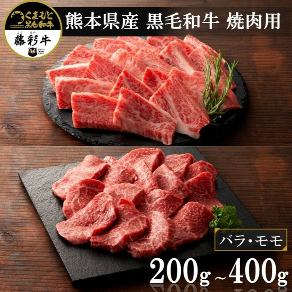 【ふるさと納税】 藤彩牛 焼肉用 200g～400g モモ バラ カルビ バーベキュー 贅沢 贈答用 ギフト 熊本県産 黒毛和牛 和牛 牛 国産 熊本 阿蘇 南小国町 送料無料