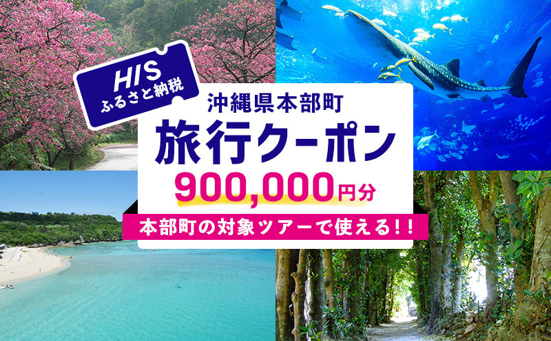 
HISふるさと納税クーポン（沖縄県本部町）90万円分 観光 宿泊 宿泊券 トラベル 旅行 クーポン リゾート ホテル 旅館 ファミリー ペア ダイビング 沖縄 本部町 ビーチ やんばる オリオン ゴルフ 美ら海 水族館
