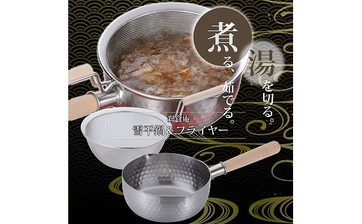 
SM-9549 彩食庵 IH対応ステンレス雪平鍋18cm & 木柄ザルセット FC015216
