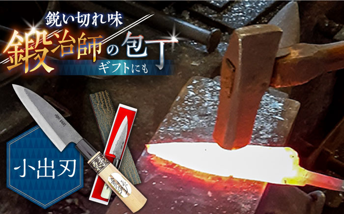 
                  【小回り重視ならこれ！】手打ち 和包丁 小出刃包丁 / 包丁 ほうちょう 和包丁 万能包丁 左利き おすすめ 人気 包丁 / 南島原市 / 重光刃物鍛造工場 [SEJ006]
                