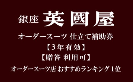 【3年有効】銀座英国屋オーダースーツ仕立て補助券90万円分 プレゼント用包装