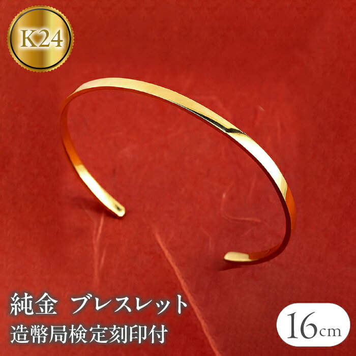 【ふるさと納税】 24金 ブレスレット 純金 造幣局検定刻印付 ゴールド k24 バングル 腕周り 16cm 3ミリ幅 鍛造 24k 地金 シンプル ジュエリー 山梨県 昭和町 送料無料 管理番号230622103k24-16cm SWAA133