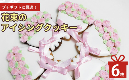 花束 の アイシングクッキー 6枚 | lis blanc  クッキー 焼き菓子 