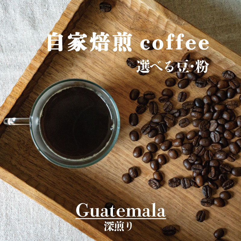 【ふるさと納税】グアテマラ深煎り ／コーヒー 豆・粉 選べる 90g／ 選べる内容量 1袋 3袋／ 自家焙煎 コーヒー 珈琲 コーヒー豆 シングル グアテマラ珈琲豆 ／2500円～ 送料無料 お取り寄せ