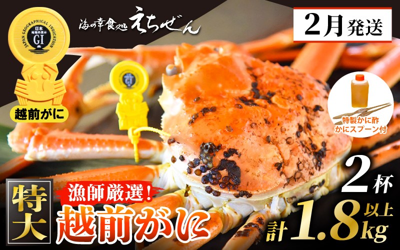 
                  ≪浜茹で≫ 越前がに 特大 × 2杯（生で計1.8kg以上） 越前がに漁師厳選！かに酢 かにスプーン4本 食べ方QRコード付き【雄 ズワイガニ ずわいがに 姿 ボイル 冷蔵 福井県】【2月発送分】希望日指定可 備考欄に希望日をご記入ください [e38-x002_02]
                