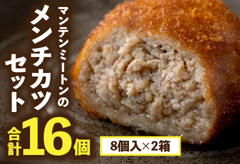 マンテンミートンのメンチカツセット メンチカツ 16個 カツ 国産 豚肉 豚 肉 お肉 揚げるだけ 揚げ物 料理 簡単調理 時短 グルメ 冷凍 おかず お弁当 惣菜 お惣菜 グルメ お取り寄せ