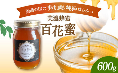 美濃蜂蜜 百花蜜 600g 【マンモスハウス合同会社】 はちみつ 非加熱 国産[TEW004]
