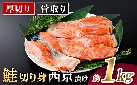 
                  厚切り 骨なし 鮭 西京 漬け 切身 (計約1kg) 皮付き 小分け 真空包装 骨とり 骨取り済 カット済 簡単 魚 冷凍 お弁当【AW-122】【丸正水産】

                