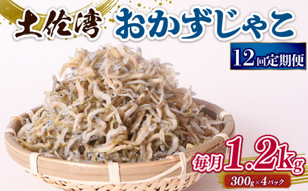【定期便12回】おかずじゃこ 1.2kg  ｼﾗｽｼﾗｽｼﾗｽｼﾗｽ