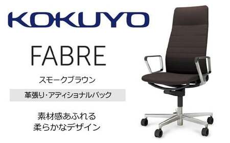 コクヨオフィスチェアー ファブレ革張り C01-P262LU-B0G0G2 アディショナルバック・本体黒・アルミポリッシュ脚・アルミサークル肘・背ストライプタイプ革（スモークブラウン）・座革（スモークブラウン）・ポリウレタン巻キャスター／在宅ワーク・テレワークにお勧めの椅子