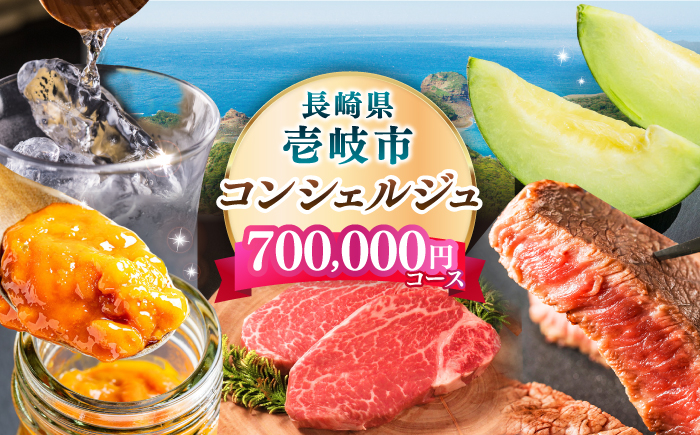 
            【壱岐市コンシェルジュ】返礼品おまかせ！寄附額70万コース [JZY012] 700000 700000円 70万円
          