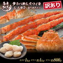 【ふるさと納税】訳あり タラバ脚 ＆ ズワイ姿 ＆ ホタテ 食べ比べ セットタラバガニ ズワイガニ ホタテ 食べ比べ セット かに カニ 蟹 北海道ふるさと納税 白老 ふるさと納税 北海道 おせち 年末 BM327