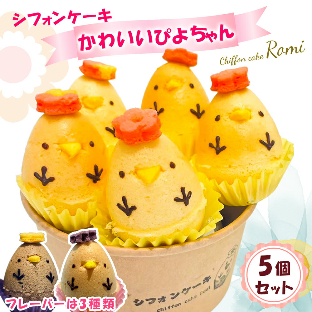 【ふるさと納税】シフォンケーキ『かわいいぴよちゃん』5個セット｜洋菓子 焼菓子 ひよこ 動物 お菓子 スイーツ シフォンケーキRomi [0262]