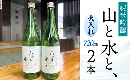 最上町の地酒　「山と水と、」火入れ2本