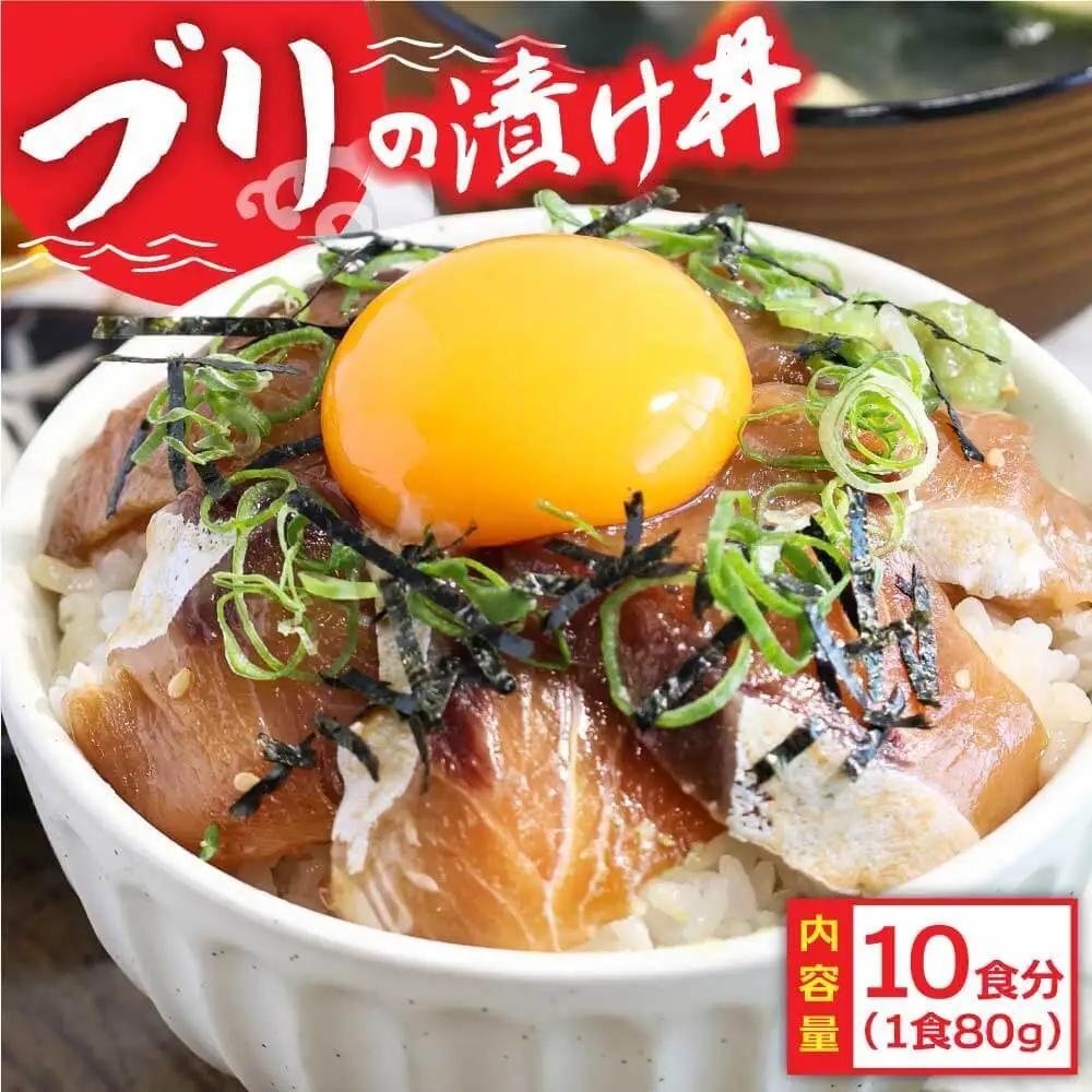 訳あり  ブリ 漬け丼 1食 80g × 10P 【漬け丼】