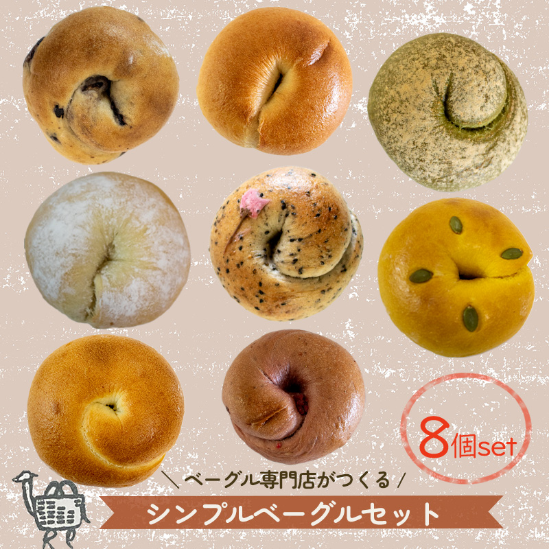 秋メニュー！ ベーグル専門店 BAGELラクダピクニック シンプルベーグルセット