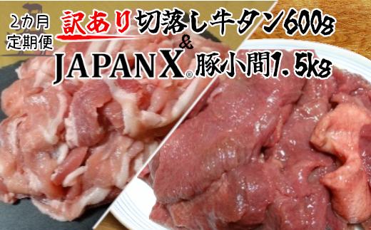 
【定期便2か月】【訳あり】JAPAN X 豚小間＆家庭用仙台牛タン(塩味) 計2.1kg　【04301-0558】
