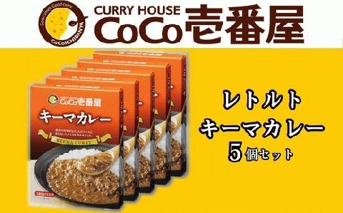 備蓄 防災 ココイチ レトルトカレー キーマカレー5個 Kセット｜CoCo壱番屋 常温保存 非常食 簡単 時短 自宅用 キャンプ プレゼント [0552]