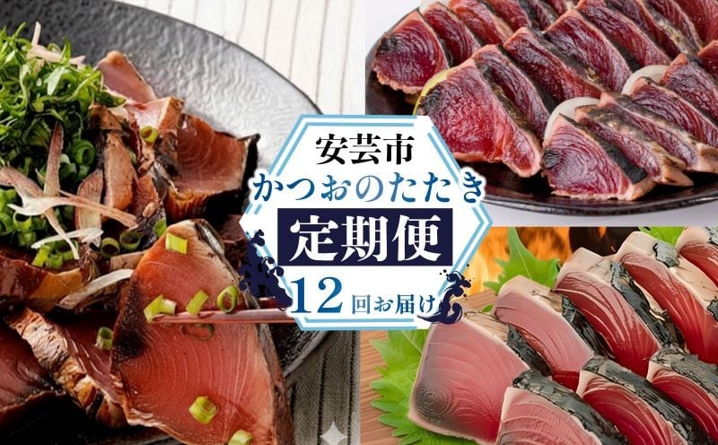 
            【 12回 定期便 】かつおのたたき 定期便 高知 本場 カツオ人気 かつおのタタキ 冷凍 カツオのタタキ 鰹 かつおのたたき かつおたたき 海鮮 魚介 魚貝 かつお定期便 海鮮定期便 父の日 冷凍 お試し 個包装 小分け 訳あり わけあり 高知県 安芸市
          