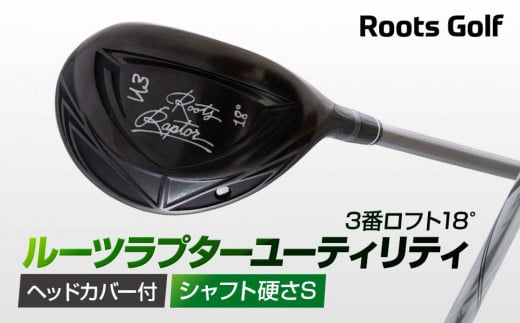 【ルーツゴルフ】ルーツラプター ユーティリティ 3番ロフト18° ヘッドカバー付 ゴルフクラブ＜シャフト硬さ：S＞