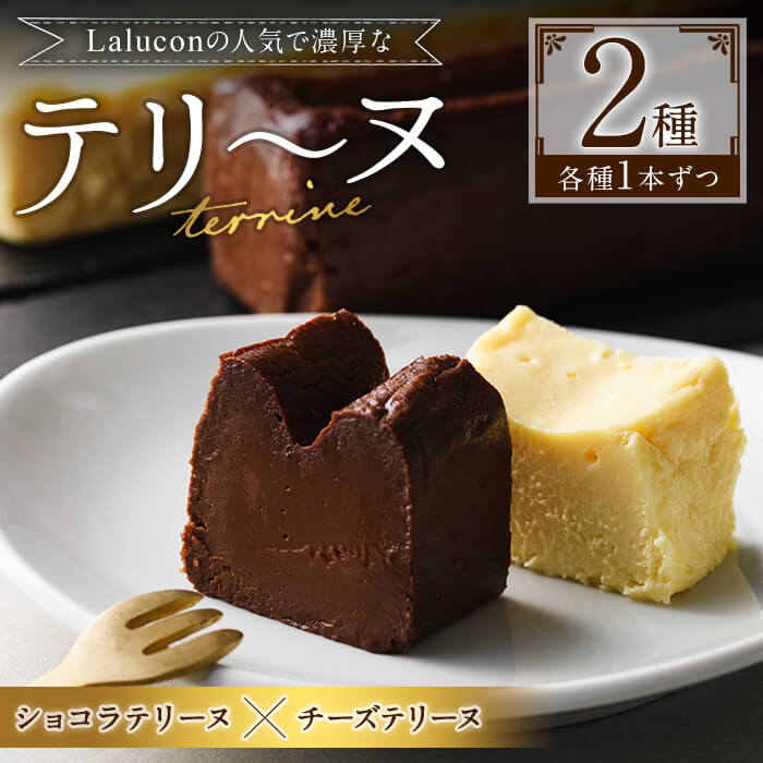 【ふるさと納税】チョコレートを使ったテリーヌとチーズとホワイトチョコレートを使ったテリーヌのセット(計2本)スイーツ お菓子 洋菓子 デザート 焼き菓子 お土産 ギフト おつまみ バレンタイン チョコ ケーキ 数量限定＜離島配送不可＞【ksg0283】【ラルコン】