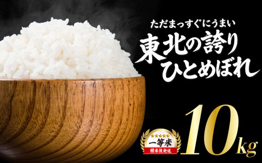 【うまい！】ひとめぼれ 10kg 令和7年産 14日程度発送 米 白米 ブランド米 こめ コメ お米 おこめ ライス 精米 人気 おすすめ 岩手県 盛岡市 岩手産 岩手県産 岩手 盛岡 北日本製袋 kitanihon004