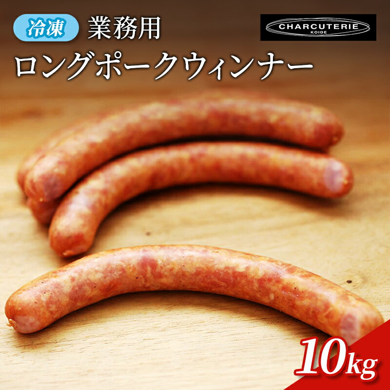 【ふるさと納税】業務用ロングポークウィンナー（プレーン）10kg　冷凍　食品 加工肉 豚肉 ソーセージ ウインナー 手作り 国内産 粗挽き 薫香 業務用 おつまみ