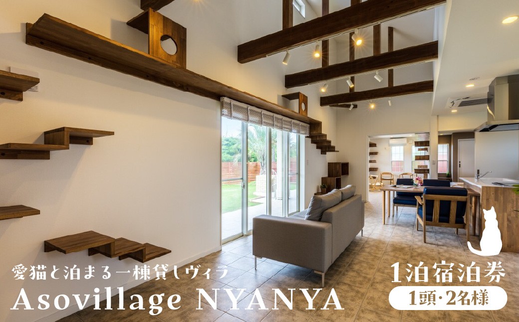 
                  愛猫と泊まる一棟貸しヴィラ「Asovillage NYANYA」1泊宿泊券（1頭・2名様） SMU037
                