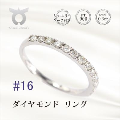ふるさと納税 大月市 【サイズ:16号】0.3CT ダイヤモンド リング R3707DI-P