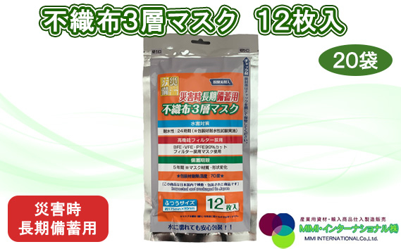 
            No.158 災害時長期備蓄用　不織布3層マスク 12枚入　20袋 ／ 防災用品 防災用備蓄 長期保存 真空パック 脱炭素材 シリカゲル 封入 品質保持 耐冷 耐水 埼玉県
          