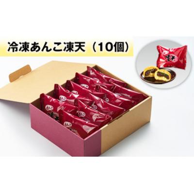 ふるさと納税 桑折町 冷凍あんこ凍天(10個)