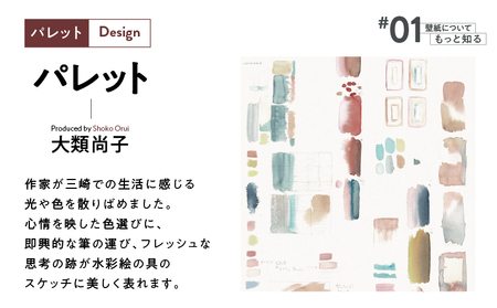 三浦・三崎発 の クラフト壁紙 ブランド 《 うらうらうら 》「 パレット 」 大類尚子作 M124-002 壁紙 インテリア 壁画 水彩 水彩壁紙 壁紙屋good day house InDetai