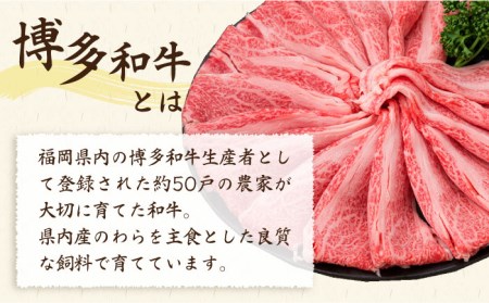 【全12回定期便】A4-A5ランク 博多和牛 肩ロース 400g 2-3人前 スライス すき焼き しゃぶしゃぶ 糸島市/糸島ミートデリ工房[ACA187]