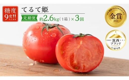 
                  【 3ヶ月 定期便 】トマト てるて姫 大箱 約2.6kg × 1箱 【20～35玉/1箱】 2027年産 野菜ソムリエサミット 金賞 糖度9度 以上 野菜 フルーツトマト フルーツ トマト とまと tomato 関東 茨城 筑西
                