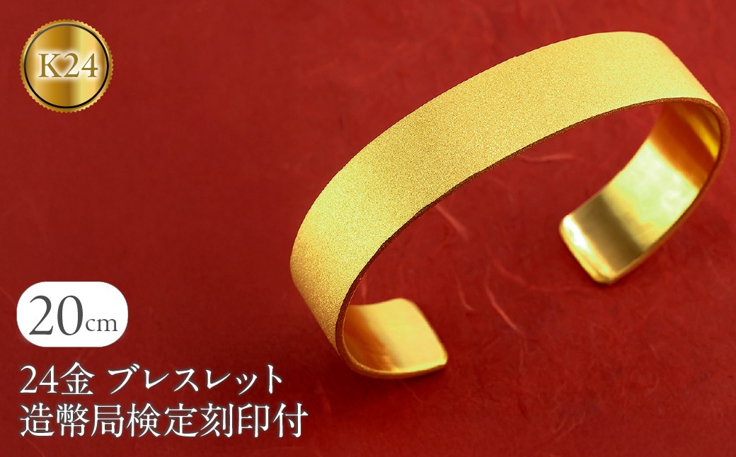 ブレスレット 純金 造幣局検定刻印付 K24 鍛造技法 幅15㎜ 腕周り20㎝ 210204105tmunik24-20 SWAA240