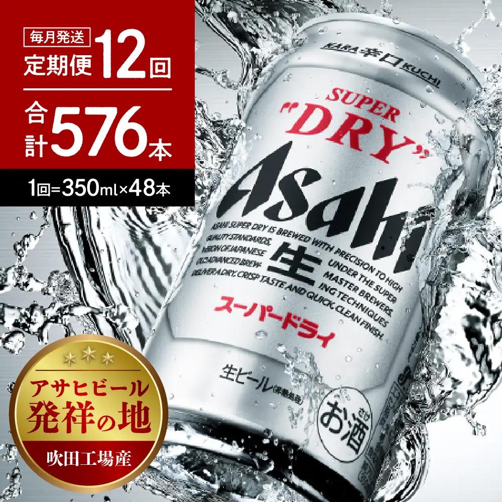 ビール 定期便 12回 アサヒ スーパードライ 350ml2箱 ビール