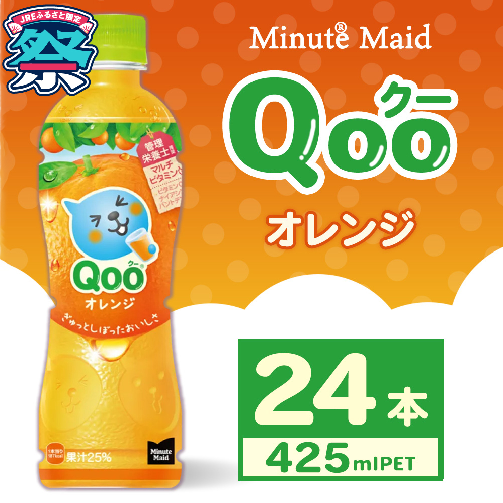 ミニッツメイド Qoo オレンジ 425ml×24本 | Qoo ジュース ソフトドリンク 人気 子供 ペットボトル ケース 箱買い まとめ買い 備蓄 飲料 ふるさと納税 工場 土浦市 茨城工場