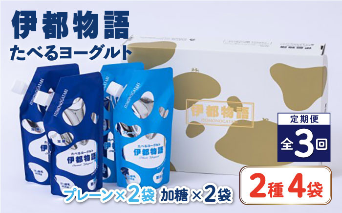 
【全3回定期便】たべるヨーグルト 2種4袋セット 糸島市 / 糸島みるくぷらんと [AFB055]
