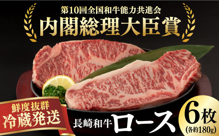 
【冷蔵配送】長崎和牛 ロース肉 ステーキ用 （6枚） 長崎県/深佐屋 [42ABAD003]
