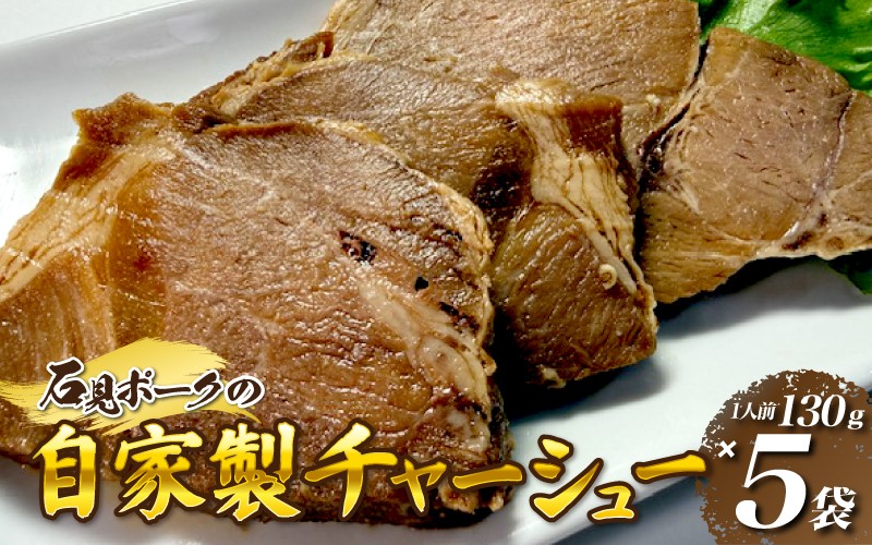 
                  石見ポークのチャーシュー （1人前130g×5袋）自家特製
                