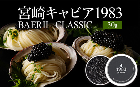 宮崎キャビア1983 バエリ (30g) アミノ酸 熟成 旨味