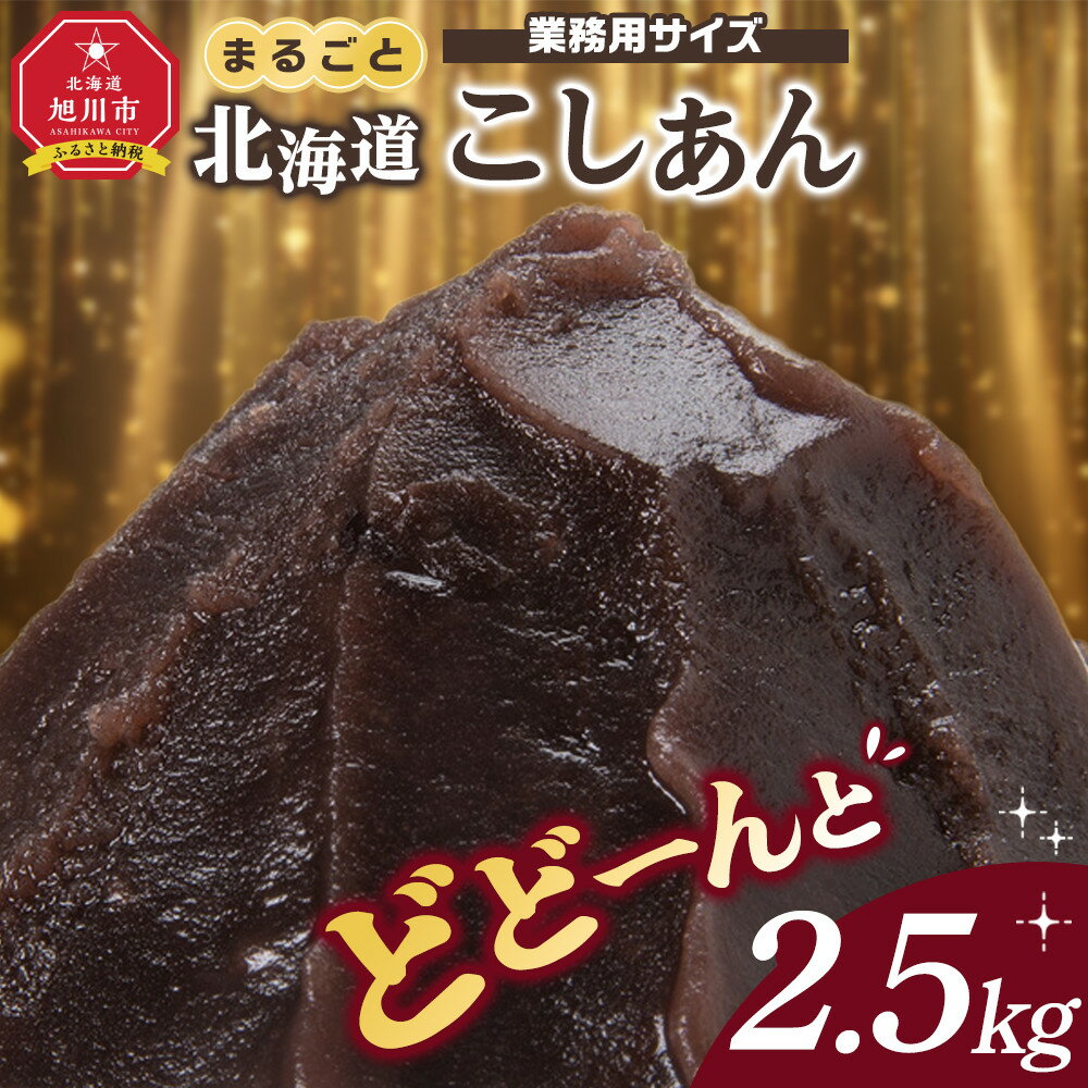 【ふるさと納税】業務用サイズ まるごと北海道産こしあん2.5kg_05604