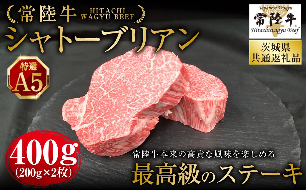 
                  【常陸牛特選A5】シャトーブリアン200g×2枚 （茨城県共通返礼品） | 計400g 牛肉 肉 お肉 ヒレ ステーキ 冷凍 茨城県 守谷市
                