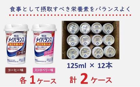 明治 メイバランス Miniカップ 2種類24本(コーヒー・ストロベリー)  / meiji メイバランスミニ 総合栄養食品 栄養食品 栄養補給 介護飲料 飲みきりサイズ 高エネルギー 常温 まとめ買