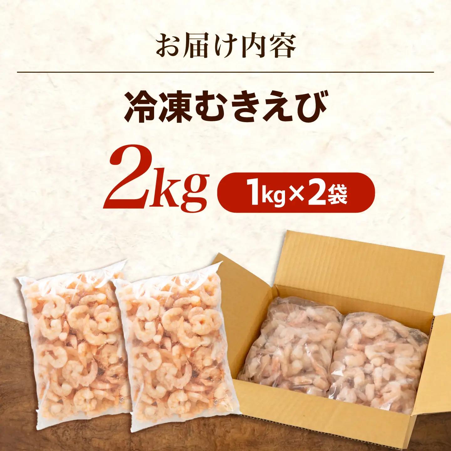 むきえび2kg(1kg×2) [BABC003]えび