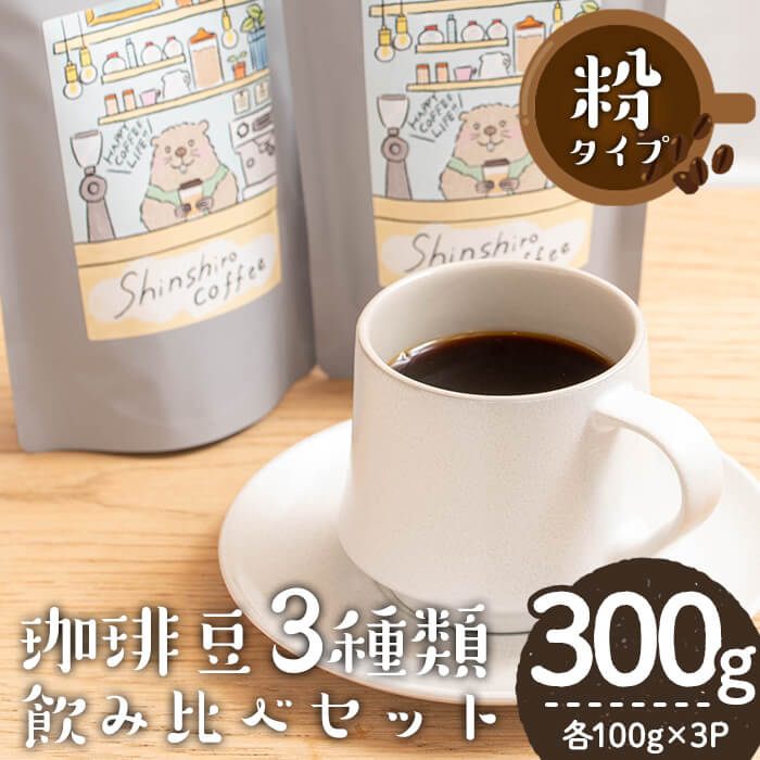 【ふるさと納税】＼ロースターがセレクト！／珈琲豆3種飲み比べセット＜粉タイプ＞(合計300g・各100g×3種) コーヒー 珈琲 コーヒー豆 自家焙煎 豆 粉 粉タイプ 3種 飲み比べ セット カフェ カフェオレ ラテ 焙煎 常温 常温保存【しんしろ珈琲】