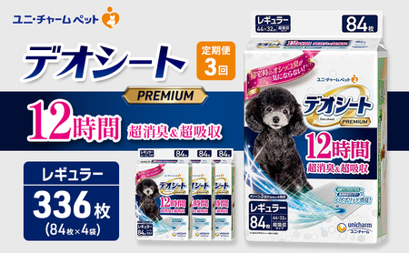 ペットシーツ レギュラー 定期3回 デオシート PREMIUM ペットシーツ