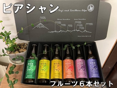 5-323 ビアシャン フルーツ６本セット 330ml ６本 ALPDO001