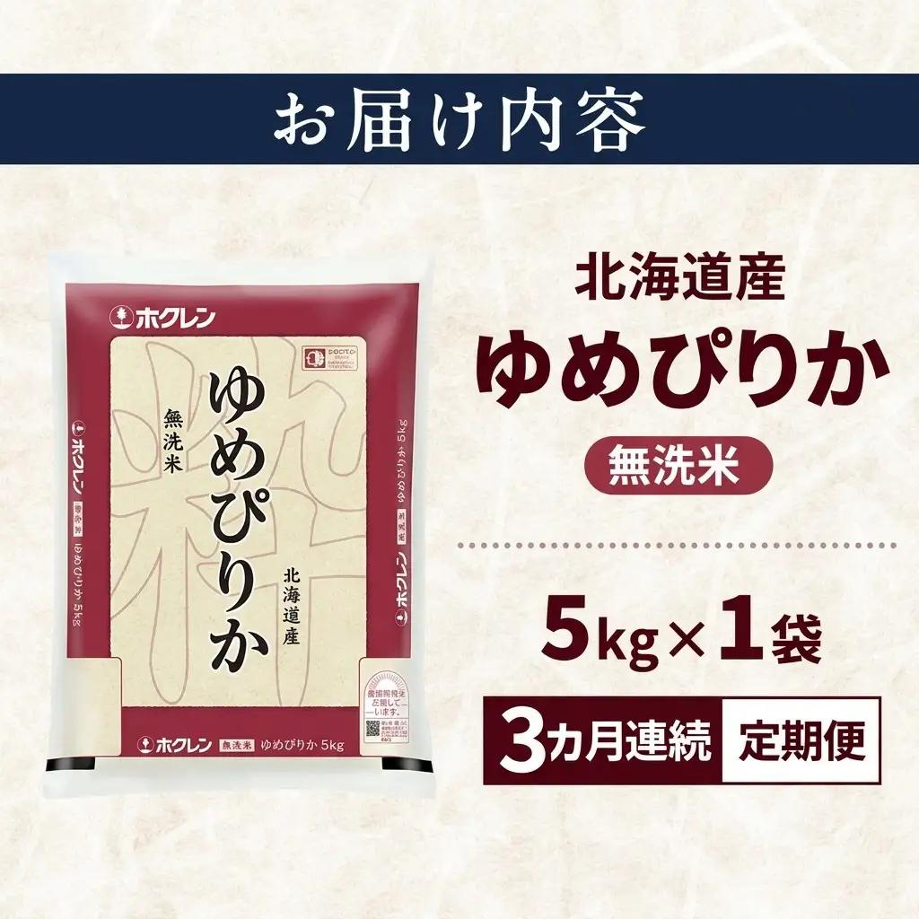 ゆめぴりか 北海道産 無洗米 特A ゆめぴりか【5kg】【3ヵ月定期便】